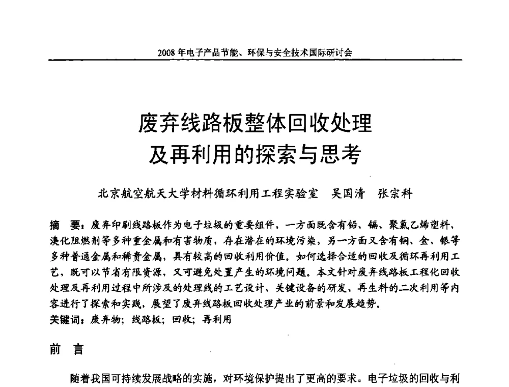 废弃线路板整体回收处理及再利用的探索与思考 - 第十一届北京科技交流学术月——电子产品节能、环保与安全技术国际研讨会