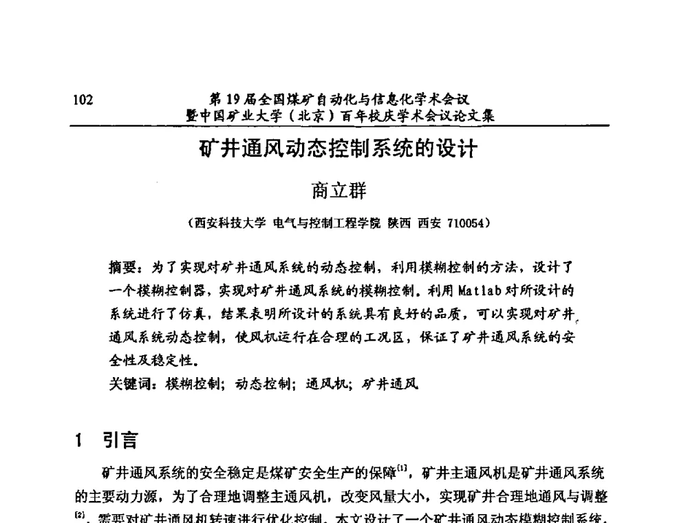 矿井通风动态控制系统的设计 - 第19届全国煤矿自动化与信息化学术会议暨中国矿业大学(北京)百年校庆学术会议