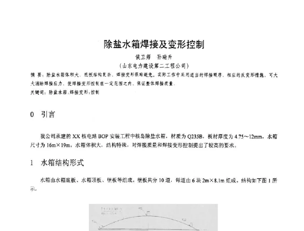 除盐水箱焊接及变形控制 - 第十一届电站焊接学术讨论会