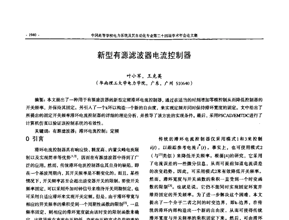 新型有源滤波器电流控制器 - 中国高等学校电力系统及其自动化专业第二十四届学术年会