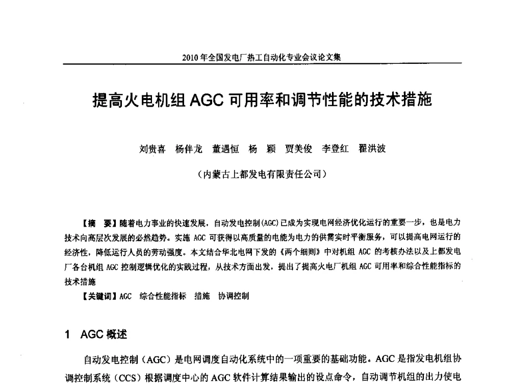 提高火电机组AGC可用率和调节性能的技术措施 - 2010年全国发电厂热工自动化专业会议