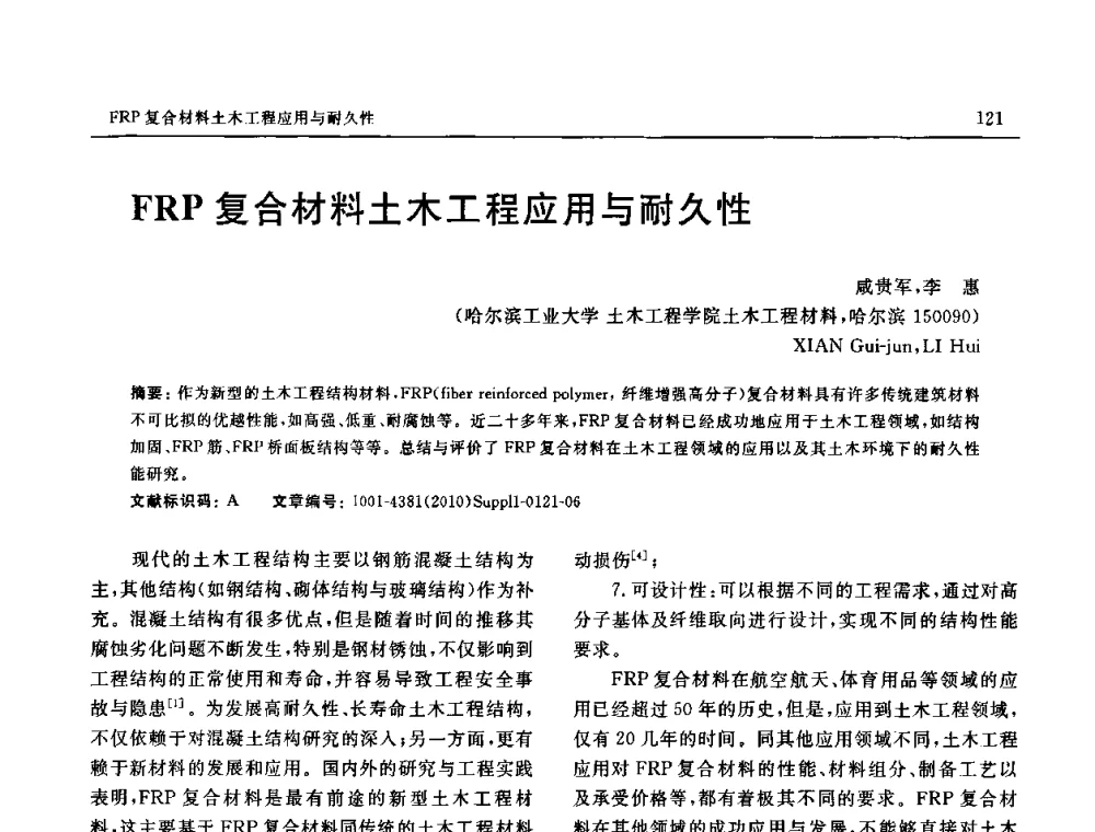 FRP复合材料土木工程应用与耐久性 - SAMPE China 2010和第九届先进材料技术研讨会