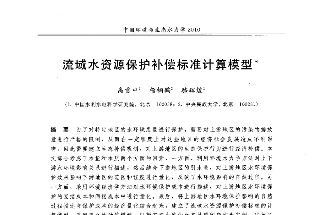 流域水资源保护补偿标准计算模型 - 第九届全国环境与生态水力学学术研讨会