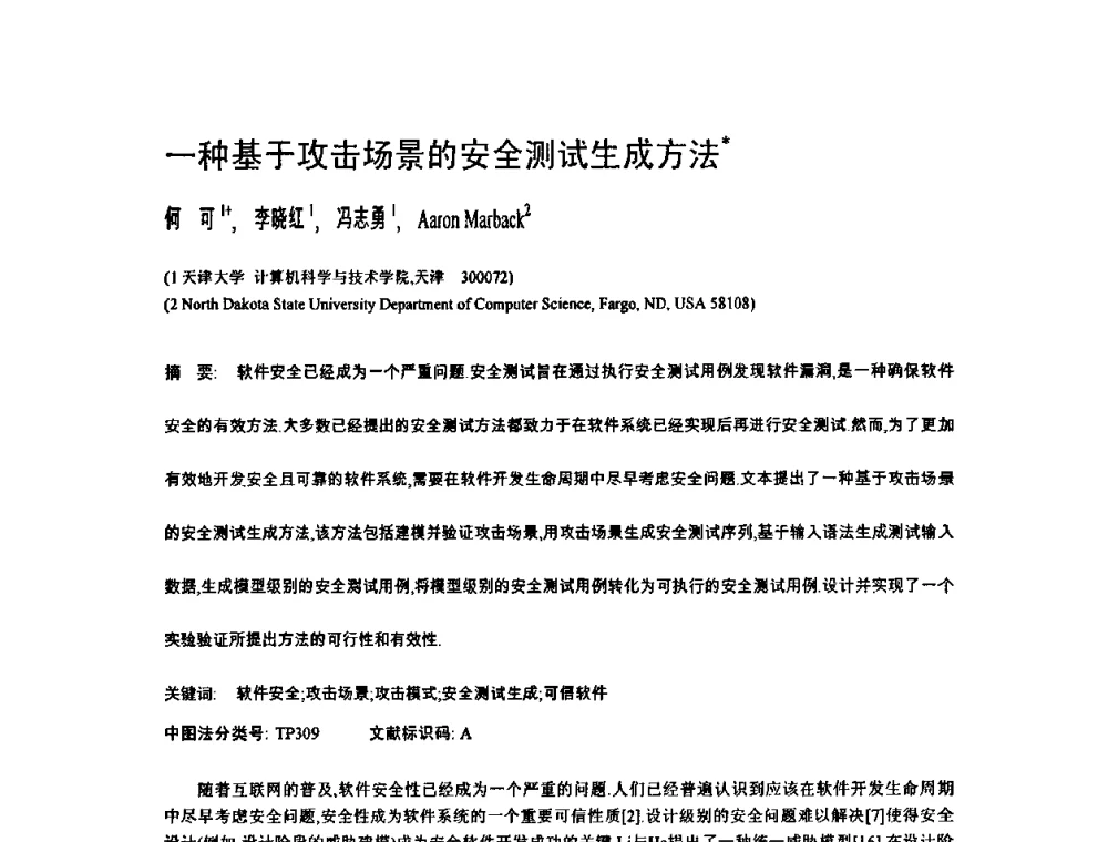 一种基于攻击场景的安全测试生成方法 - 2009中国计算机大会