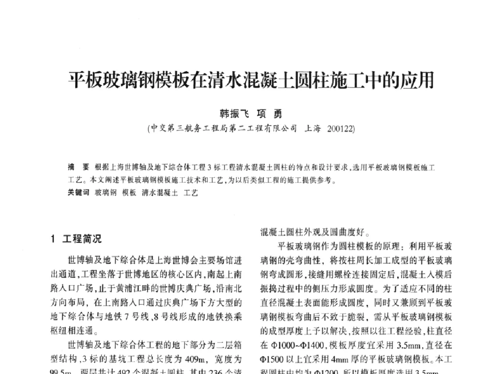 平板玻璃钢模板在清水混凝土圆柱施工中的应用 - 上海市水利学会2009年学术年会