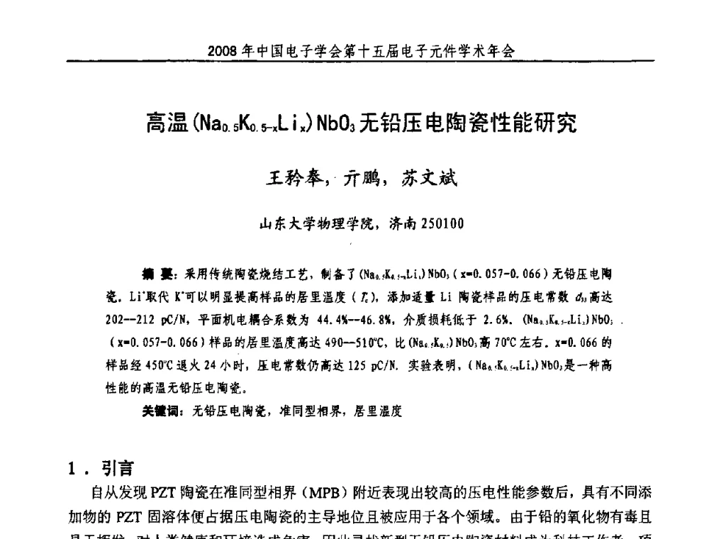 高温(Na0.5K0.5-zLiz)NbO3无铅压电陶瓷性能研究 - 中国电子学会第十五届电子元件学术年会