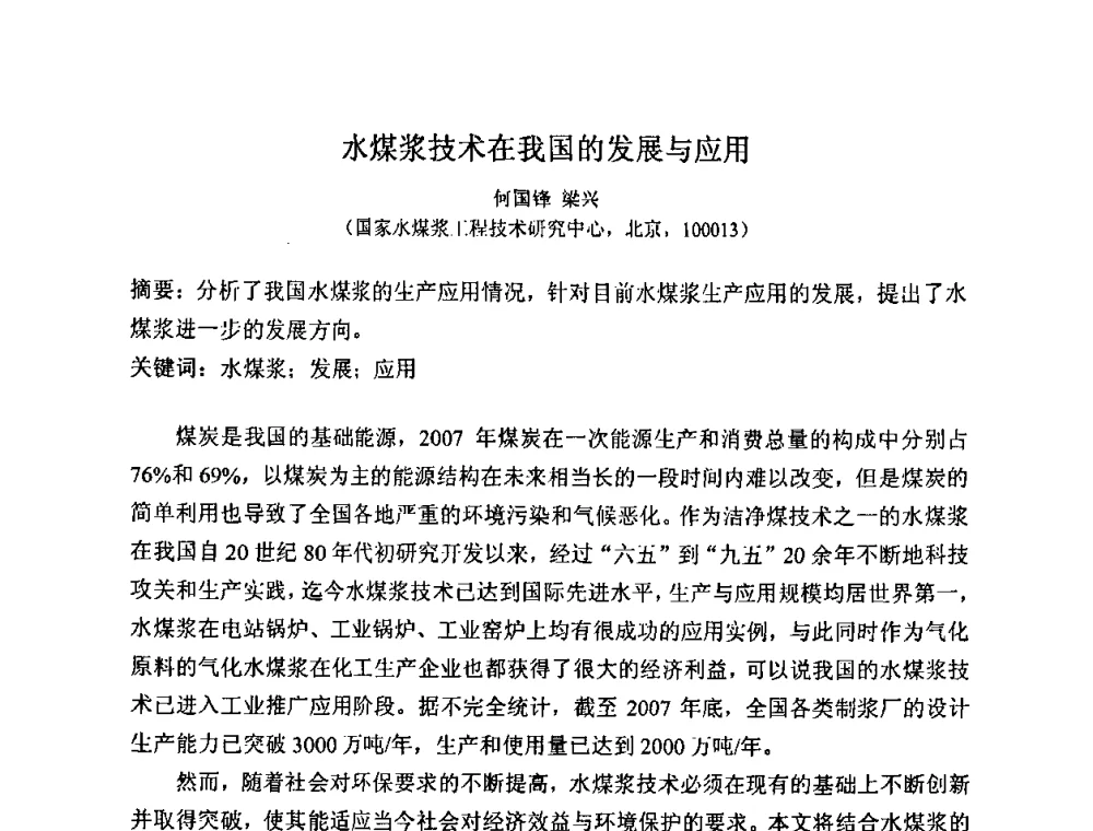 水煤浆技术在我国的发展与应用 - 2008中国煤炭加工与转化技术发展研讨会