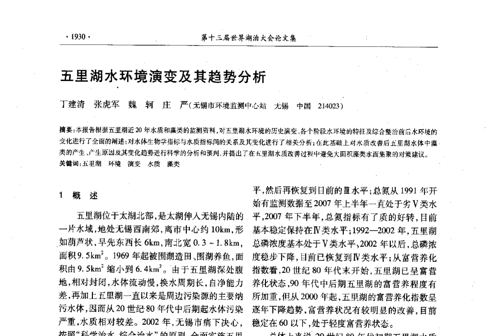 五里湖水环境演变及其趋势分析 - 第十三届世界湖泊大会