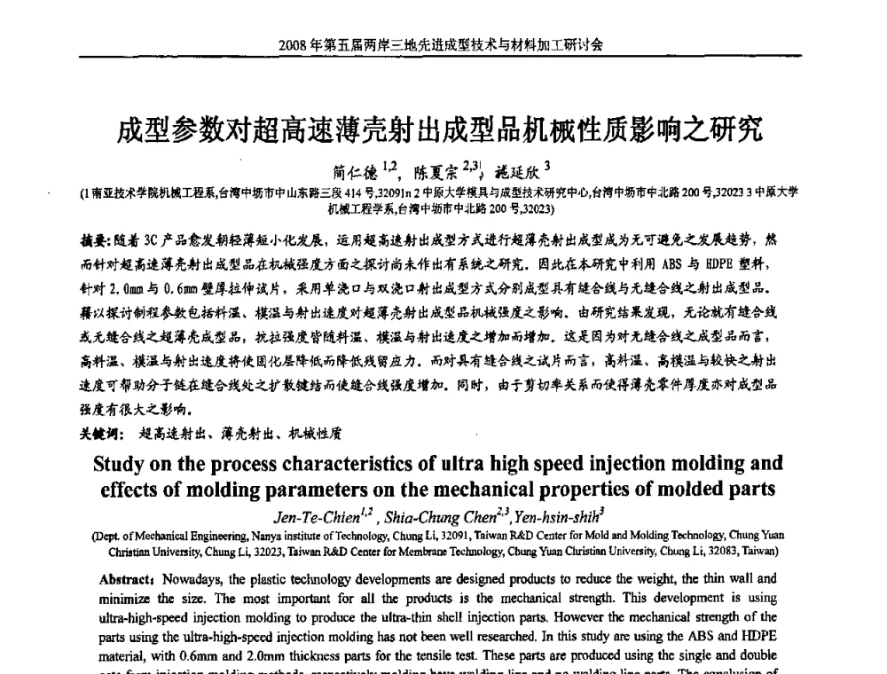 成型参数对超高速薄壳射出成型品机械性质影响之研究 - 第五届两岸三地先进成型技术与材料加工研讨会