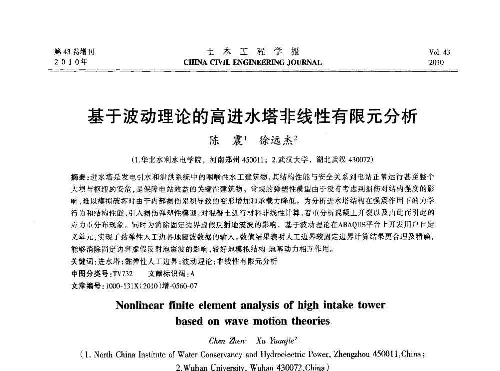 基于波动理论的高进水塔非线性有限元分析 - 2010中国(北京)国际建筑科技大会