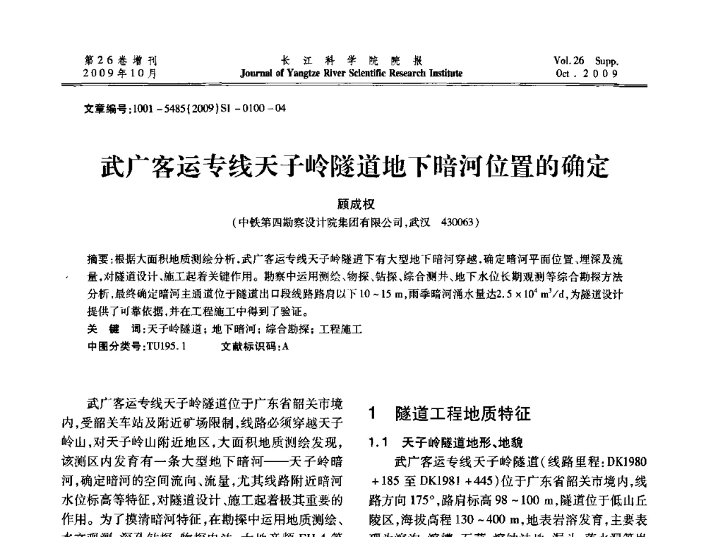 武广客运专线天子岭隧道地下暗河位置的确定 - 第6届全国水利工程渗流学术研讨会