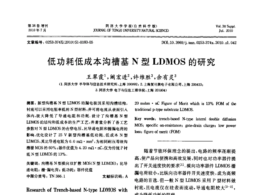 低功耗低成本沟槽基N型LDMOS的研究 - 中国自动化学会第一届集成自动化学术会议