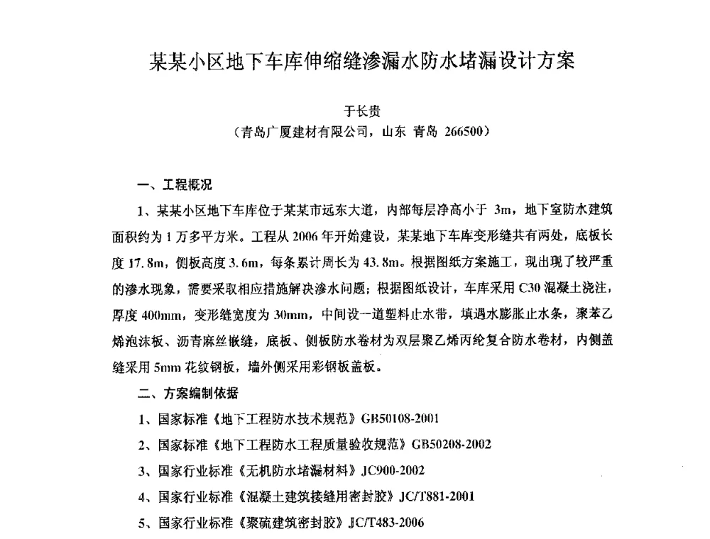 某某小区地下车库伸缩缝渗漏水防水堵漏设计方案 - 全国第十次防水材料技术交流大会