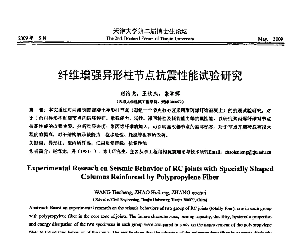 纤维增强异形柱节点抗震性能试验研究 - 天津大学第二届博士生学术论坛——建筑工程论坛
