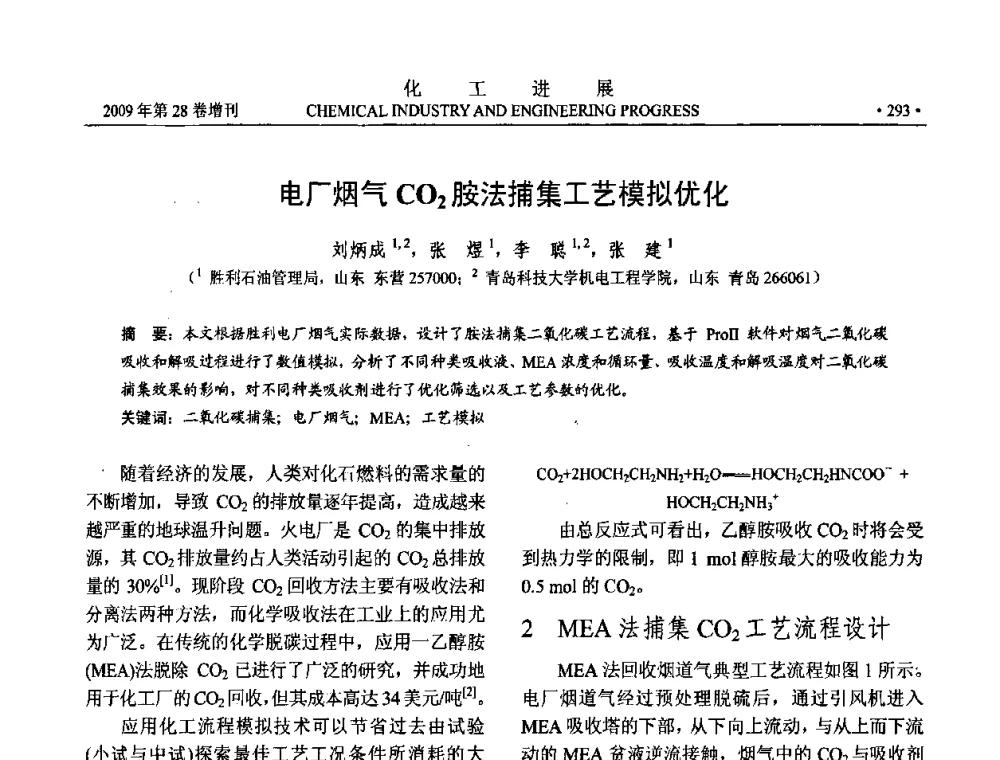 电厂烟气CO2胺法捕集工艺模拟优化 - 中国化工学会2009年年会暨第三届全国石油和化工行业节能节水减排技术论坛