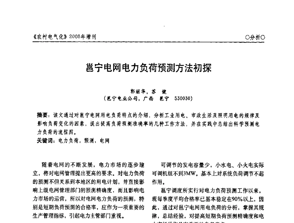 邕宁电网电力负荷预测方法初探 - 中国电机工程学会农村电气化分会自动化专委会2008年年会暨学术研讨会
