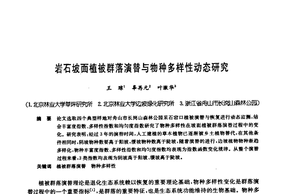 岩石坡面植被群落演替与物种多样性动态研究 - 第十七次全国岩土锚固学术研讨会