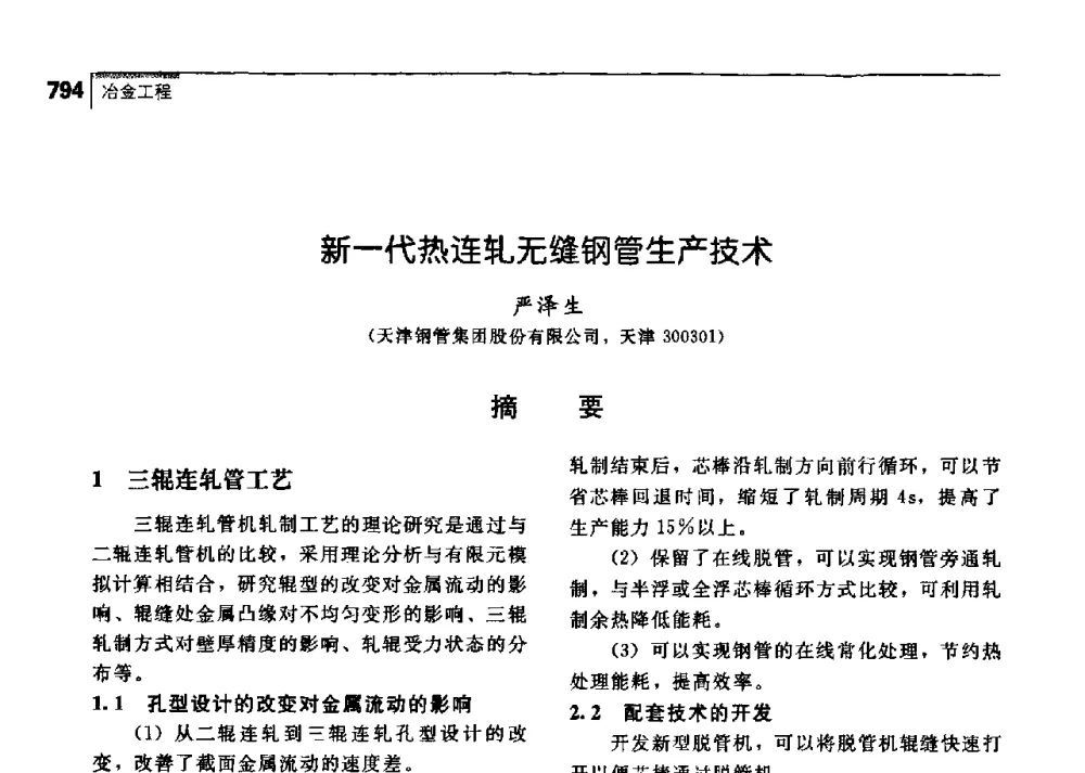 新一代热连轧无缝钢管生产技术 - 中国工程院化工、冶金与材料工学部第七届学术会议