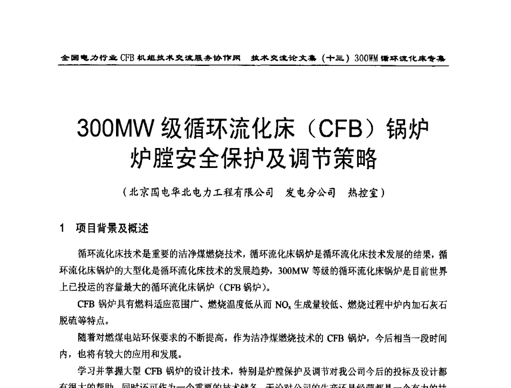 300MW级循环流化床(CFB)锅炉炉膛安全保护及调节策略 - 全国电力行业CFB机组技术交流服务协作网2009技术交流会