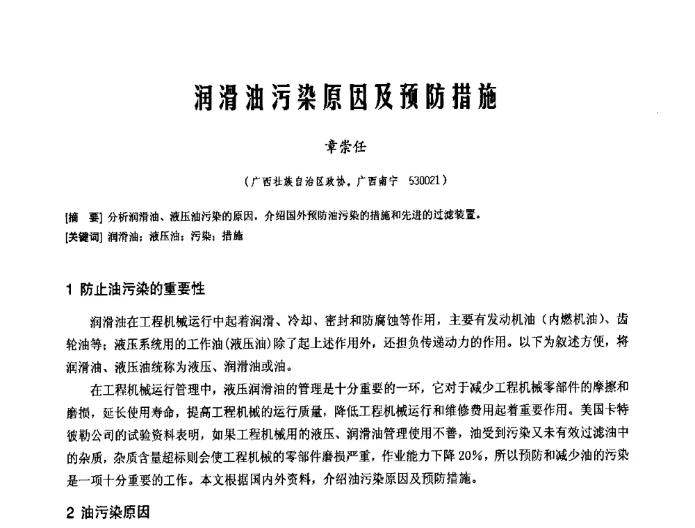 润滑油污染原因及预防措施 - 中国工程机械工业协会2008年施工机械化新技术交流会