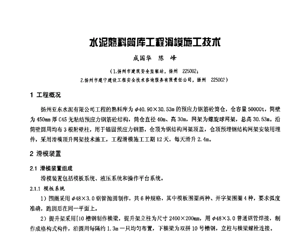 水泥熟料筒库工程滑模施工技术 - 中国工程机械工业协会2008年施工机械化新技术交流会