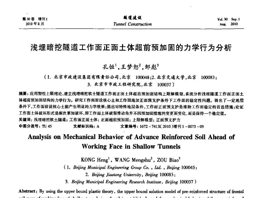浅埋暗挖隧道工作面正面土体超前预加固的力学行为分析 - 第九届海峡两岸隧道与地下工程学术及技术研讨会