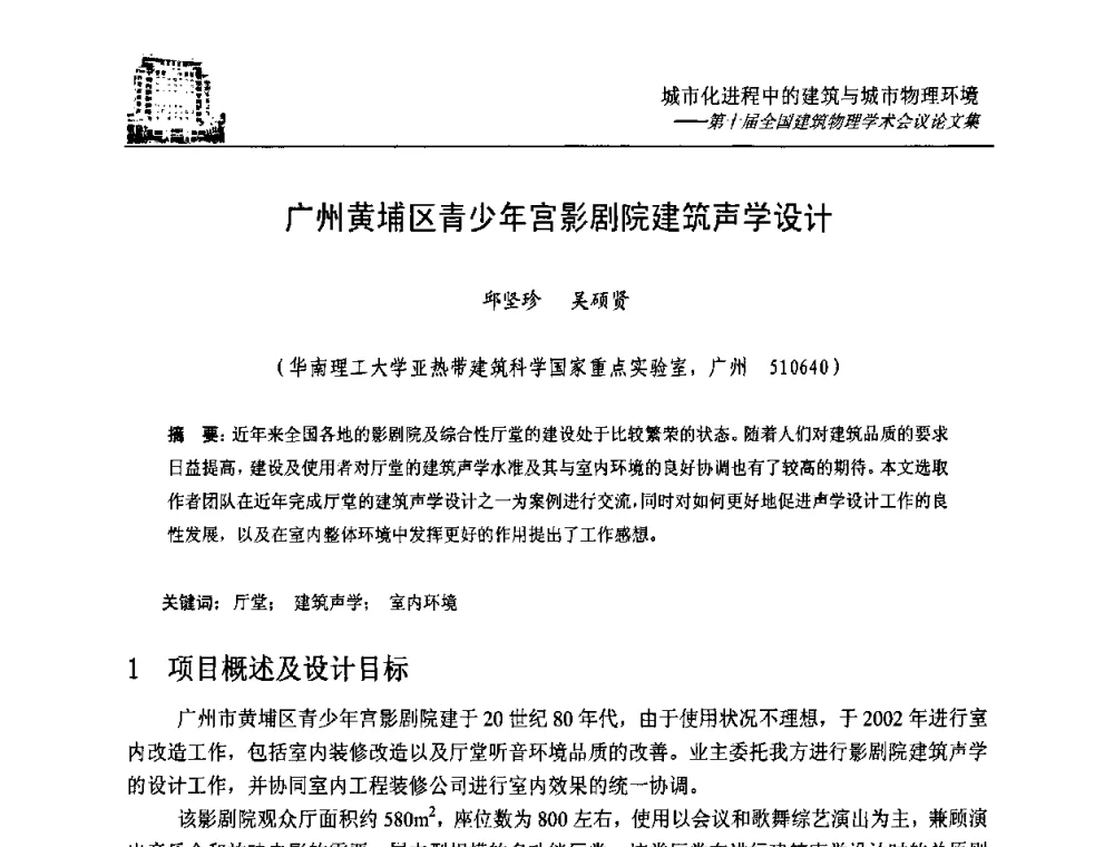 广州黄埔区青少年宫影剧院建筑声学设计 - 第十届全国建筑物理学术会议