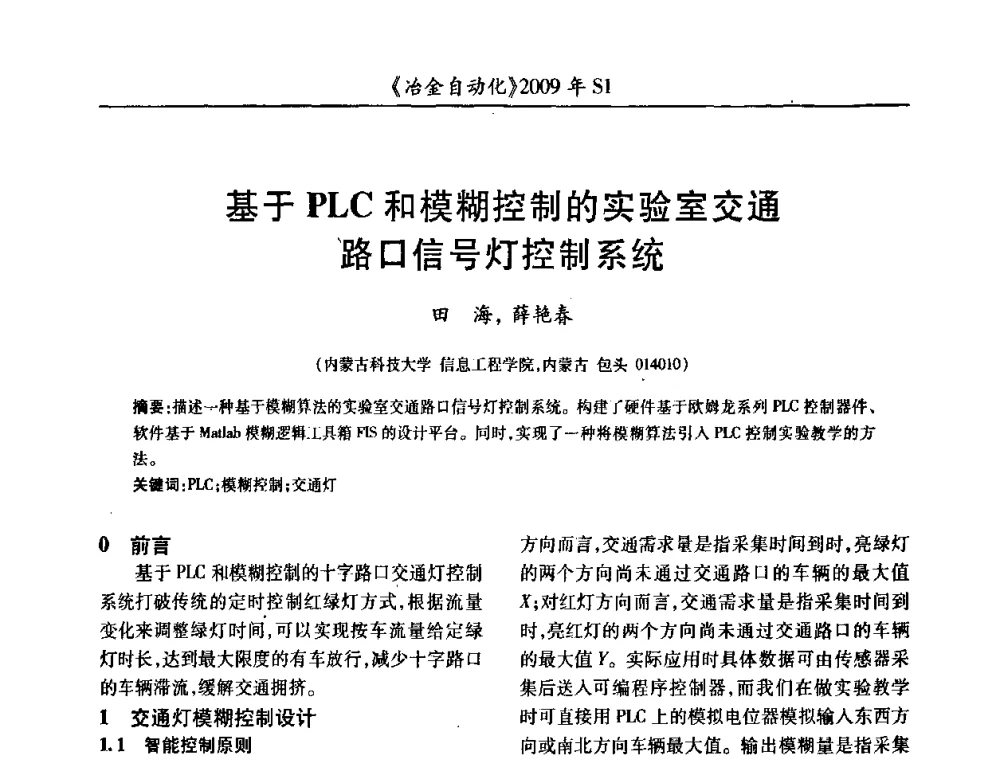 基于PLC和模糊控制的实验室交通路口信号灯控制系统 - 全国冶金自动化信息网2009年会