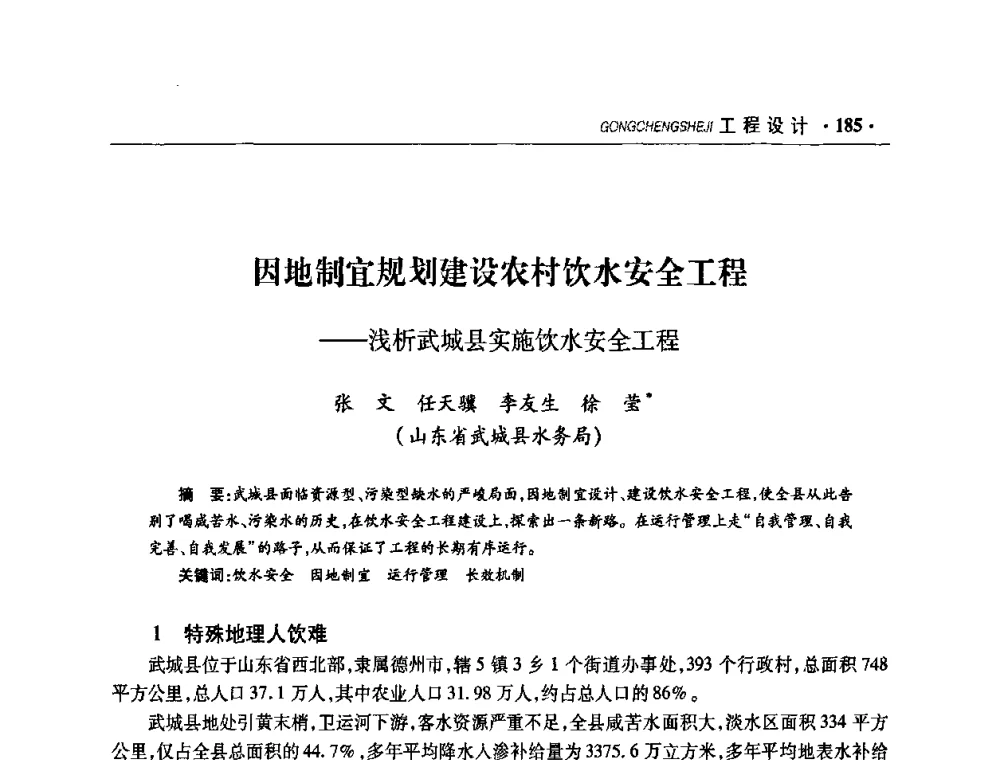 因地制宜规划建设农村饮水安全工程—浅析武城县实施饮水安全工程 - 华东七省(市)水利学会协作组第二十二次学术年会