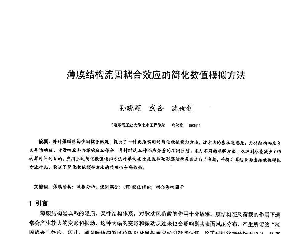 薄膜结构流固耦合效应的简化数值模拟方法 - 第十二届空间结构学术会议