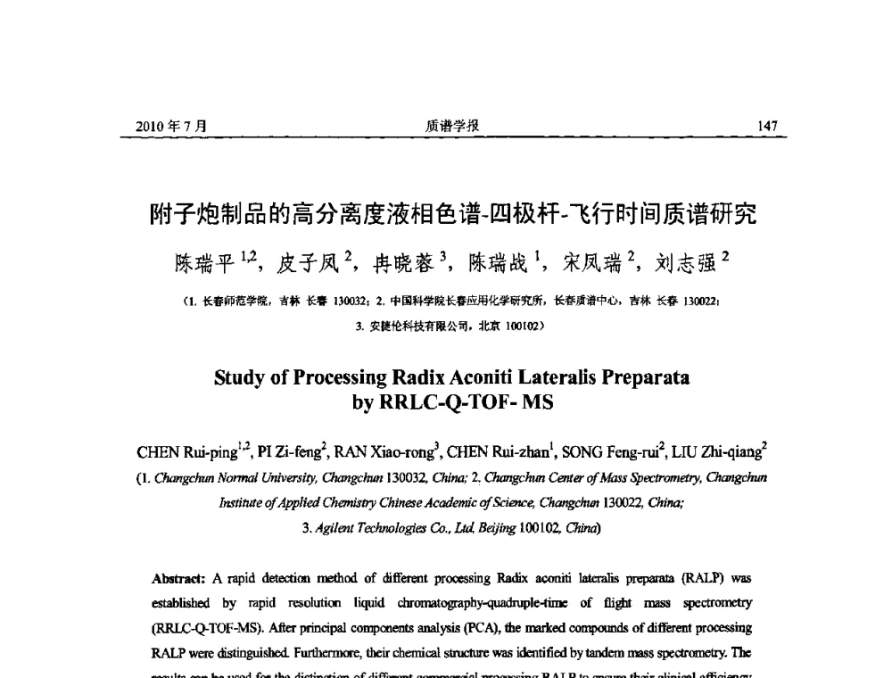 附子炮制品的高分离度液相色谱-四极杆-飞行时间质谱研究 - 2010年全国质谱大会暨第三届世界华人质谱研讨会