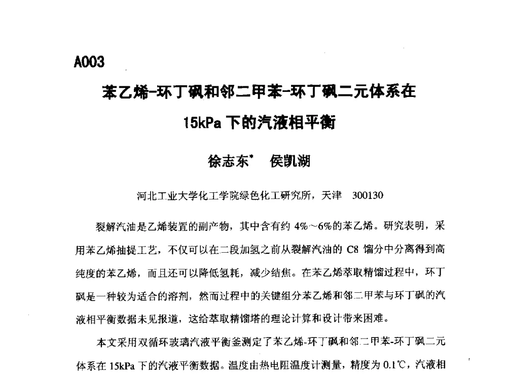苯乙烯-环丁砜和邻二甲苯-环丁砜二元体系在15kPa下的汽液相平衡 - 第五届全国化学工程与生物化工年会
