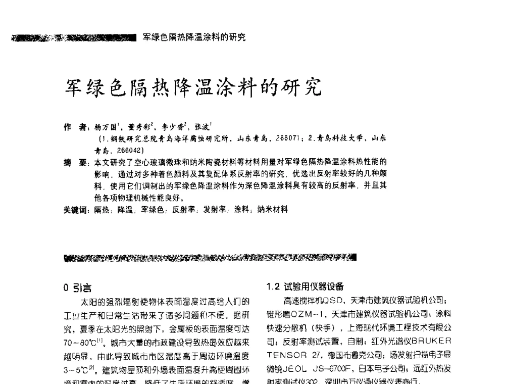 军绿色隔热降温涂料的研究 - 第3届特种涂料暨防火涂料研讨会