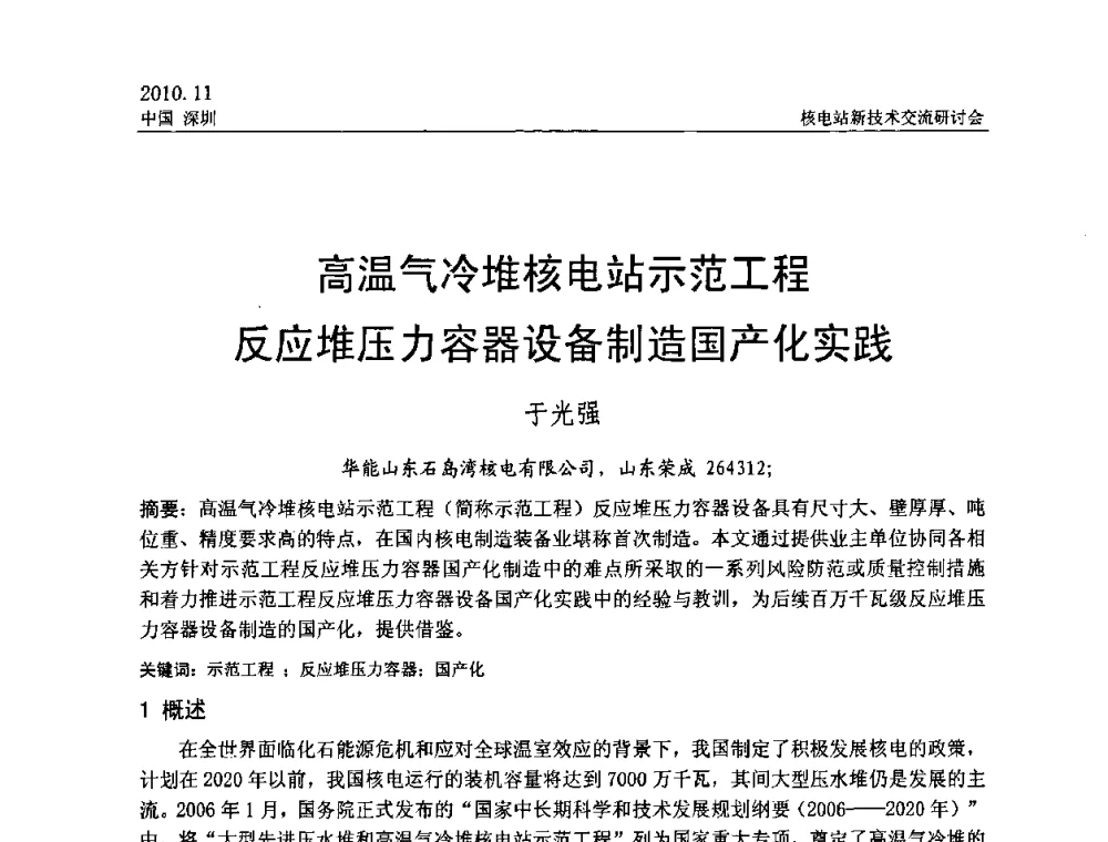 高温气冷堆核电站示范工程反应堆压力容器设备制造国产化实践 - 2010年核电站新技术交流研讨会
