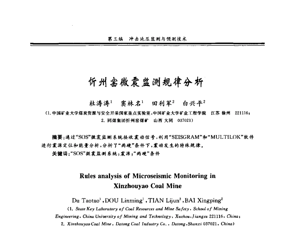 忻州窑微震监测规律分析 - 2008全国冲击地压研讨会暨2008全国煤矿安全、高效、洁净开采技术新进展研讨会