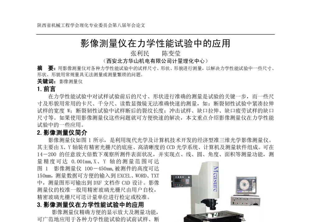 影像测量仪在力学性能试验中的应用 - 陕西省机械工程学会理化检验分会第八届年会
