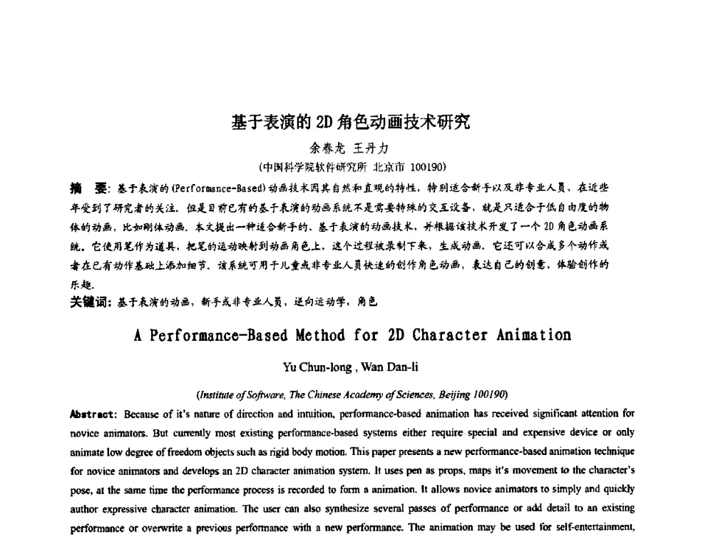 基于表演的2D角色动画技术研究 - 第四届全国数字娱乐与艺术会议(DEA’2009)