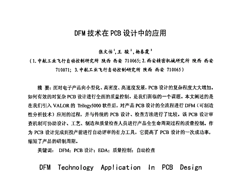 DFM技术在PCB设计中的应用 - 2010中国高端SMT学术会议