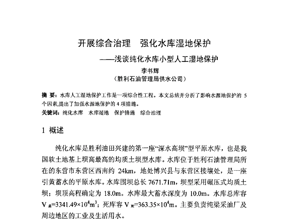 开展综合治理 强化水库湿地保护——浅谈纯化水库小型人工湿地保护 - 中国水利学会滩涂湿地保护与利用专业委员会2010学术年会