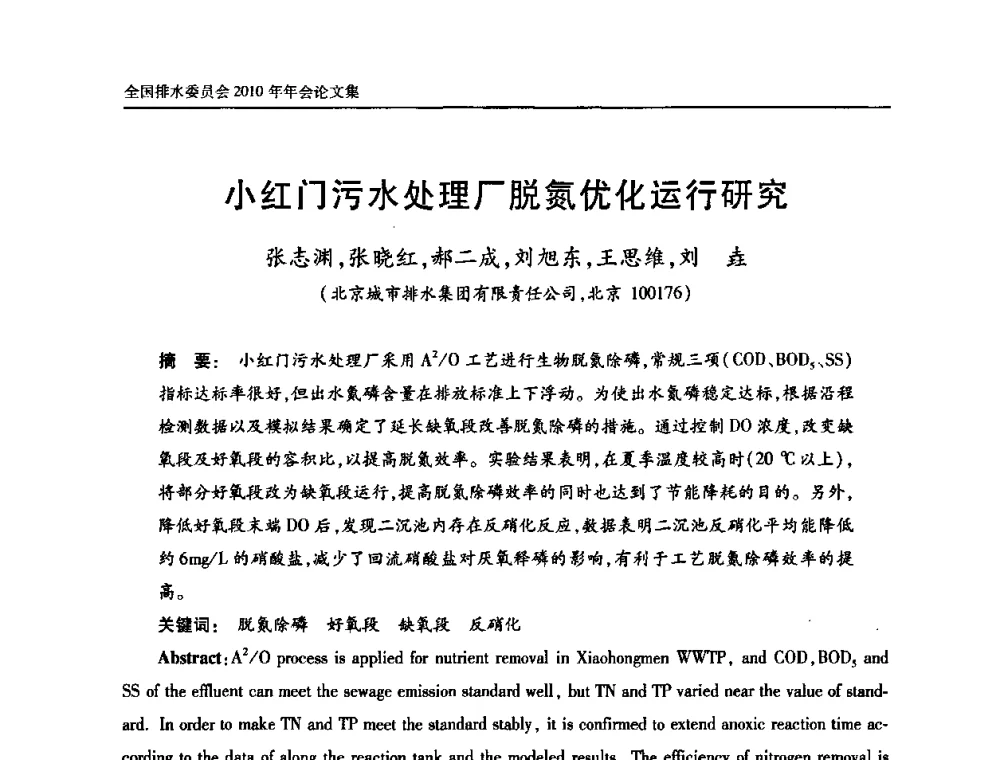小红门污水处理厂脱氮优化运行研究 - 中国土木工程学会全国排水委员会2010年年会