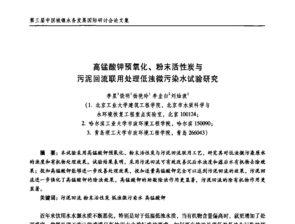 高锰酸钾预氧化、粉末活性炭与污泥回流联用处理低浊微污染水试验研究 - 第三届中国城镇水务发展国际研讨会
