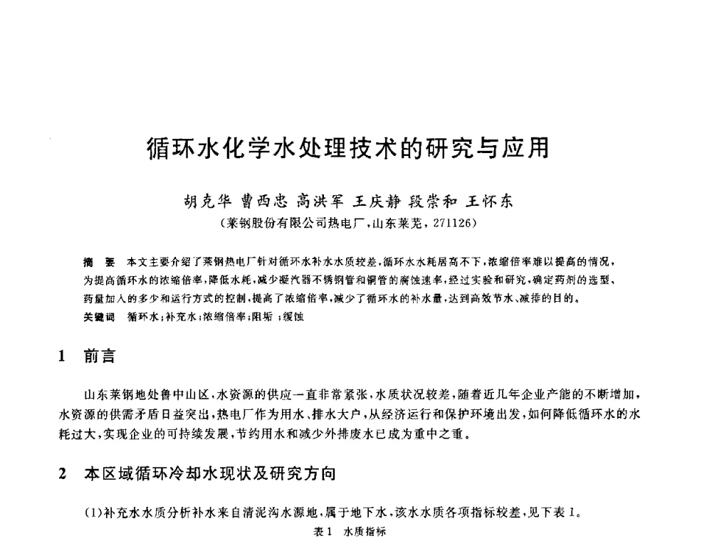循环水化学水处理技术的研究与应用 - 全国冶金节水与废水利用技术研讨会