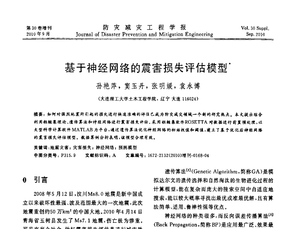 基于神经网络的震害损失评估模型 - 中国工程院土木工程与可持续发展高层论坛