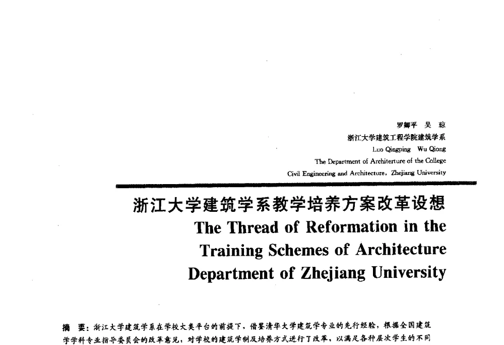 浙江大学建筑学系教学培养方案改革设想 - 2010全国建筑教育学术研讨会