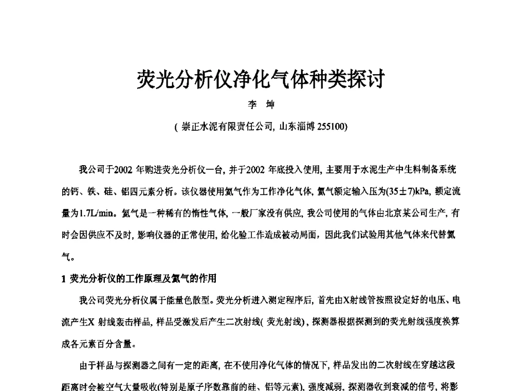 荧光分析仪净化气体种类探讨 - 第二届水泥X射线应用技术(培训)交流大会