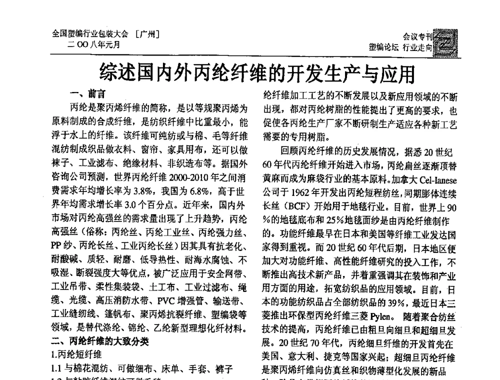 综述国内外丙纶纤维的开发生产与应用 - 中国包装联合会塑料包装委员会塑料编织行业协作中心第二届第二次年会