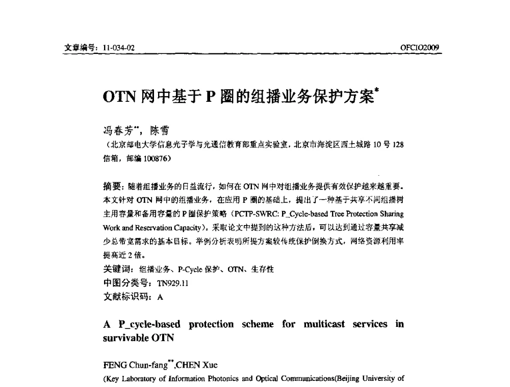 OTN网中基于P圈的组播业务保护方案 - 全国第14次光纤通信暨第15届集成光学学术会议
