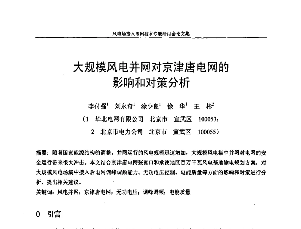 大规模风电并网对京津唐电网的影响和对策分析 - 风电场接入电网技术研讨会