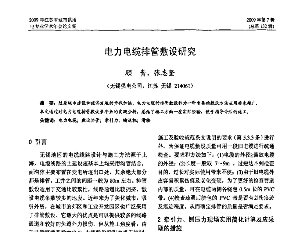 电力电缆排管敷设研究 - 2009年江苏省城市供用电专业学术年会