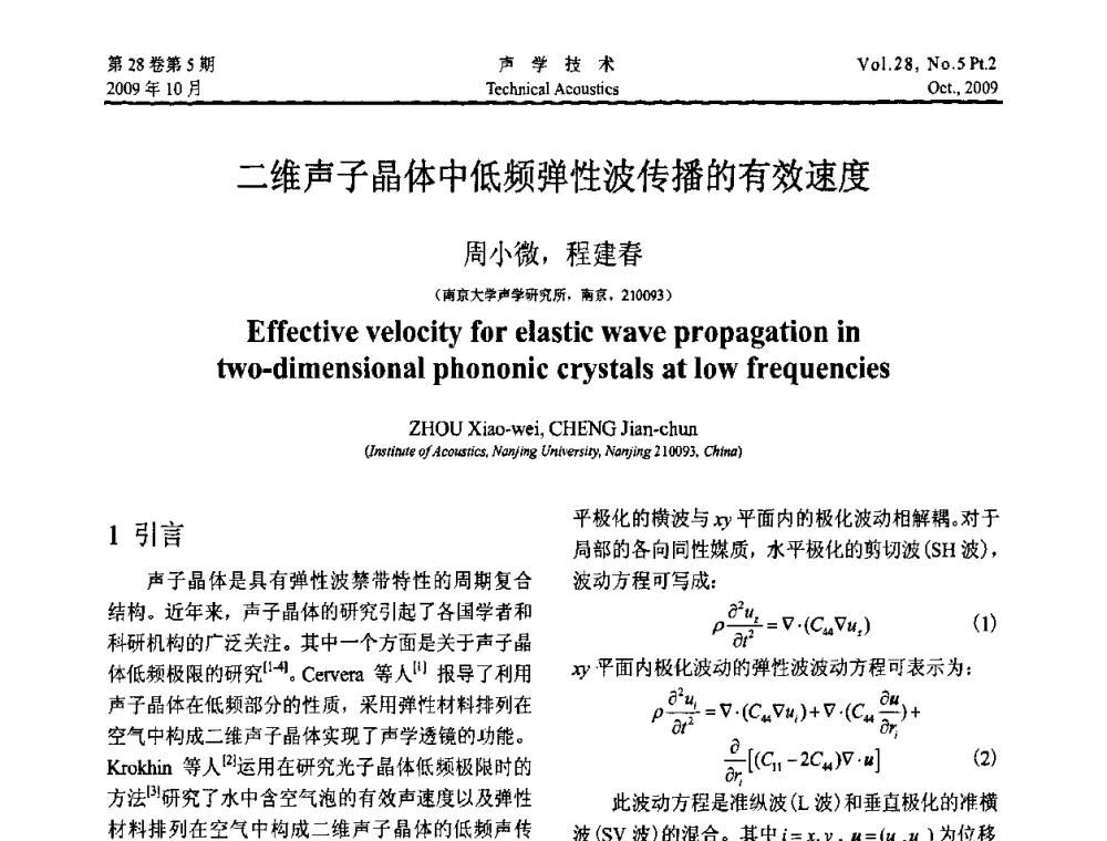 二维声子晶体中低频弹性波传播的有效速度 - 中国声学学会2009年青年学术会议